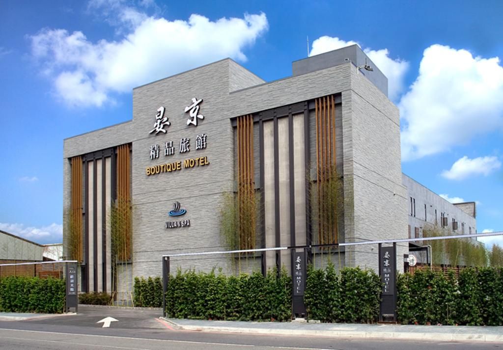 晏京精品旅館照片2
