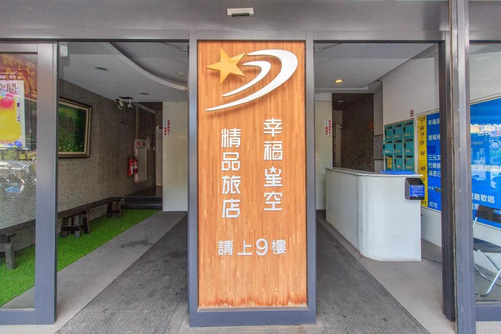 幸福星空時尚旅館照片7