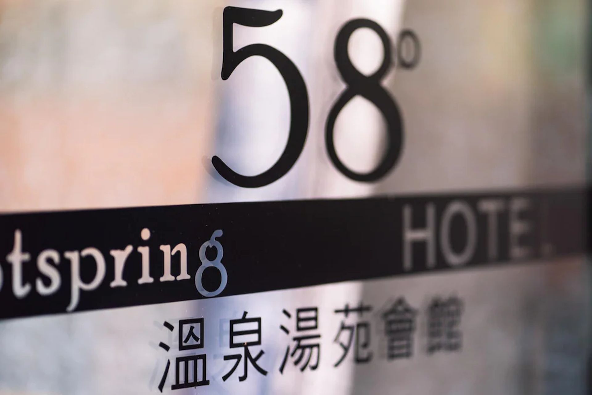 58度溫泉湯苑會館照片3