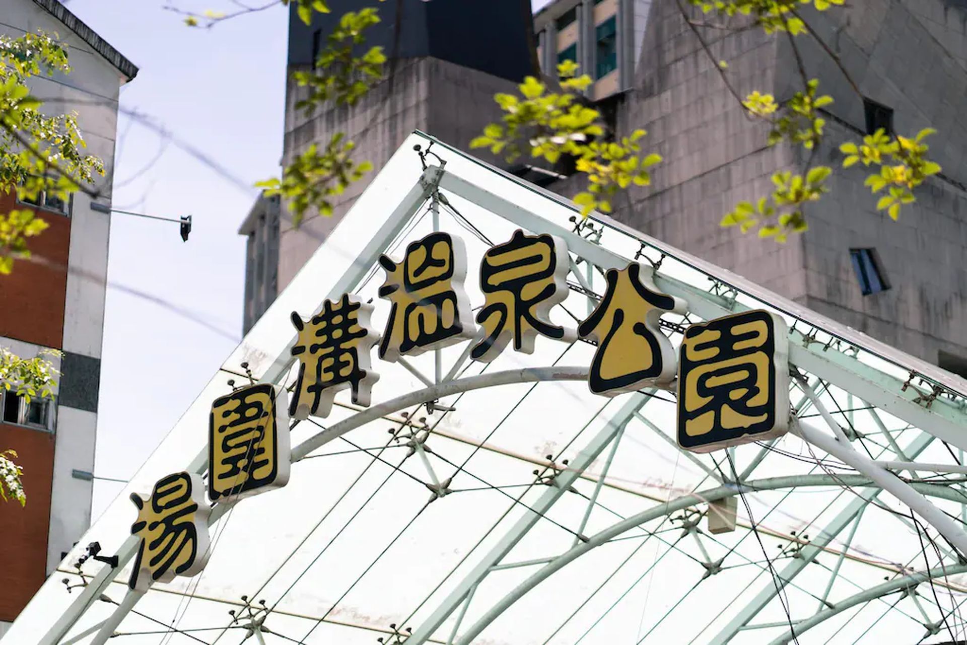 58度溫泉湯苑會館照片5