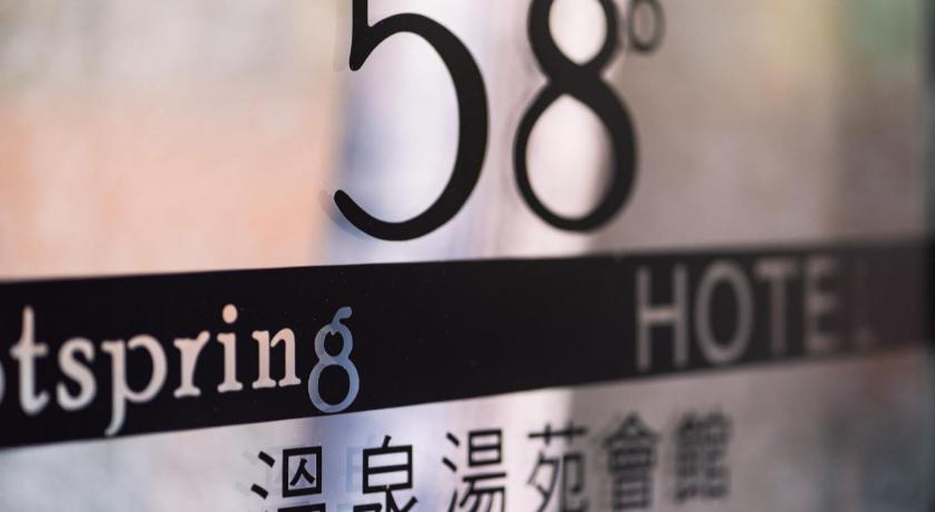 58度溫泉湯苑會館照片7