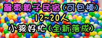 晴兒樂園-羅東親子民宿