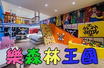 晴兒樂園-羅東親子民宿