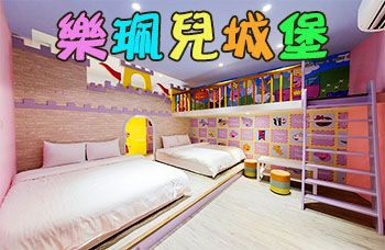 晴兒樂園-羅東親子民宿